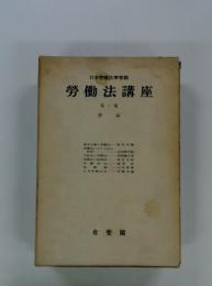 勞働法講座　1