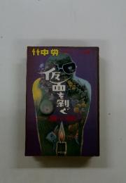 竹中労　仮面を剥ぐ　文闘への招待　80年代シャーナリズム　2