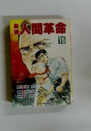 人間革命　15