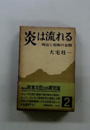 炎は流れる　明治と昭和の谷間