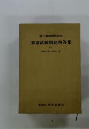 第2級無線技術士　国家試験問題解答集　2
