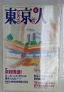 東京人　1991年4月号