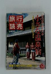 旅行読売　2002年12月号  小さな温泉宿