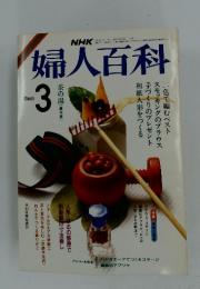 NHK婦人百科　1986年3月号