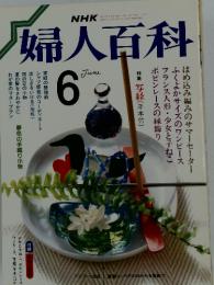 NHK婦人百科　1987年6月号