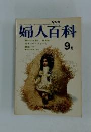 NHK婦人百科　1973年9月号