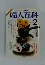 NHK婦人百科　1987年2月号