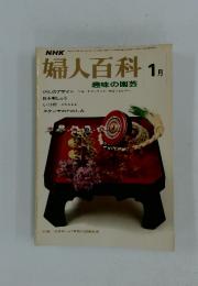 NHK婦人百科　1973年1月号