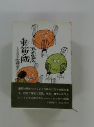 重相の隅