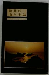 福井の山と半島