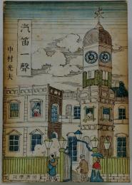 汽笛一聲