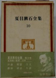 夏目漱石全集 10