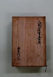 南尊重五十年