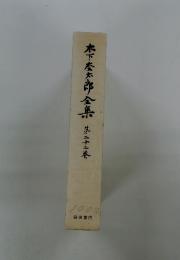 木下杢太郎全集　第22巻