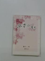 西南の杜　2017年5月号　第十二号