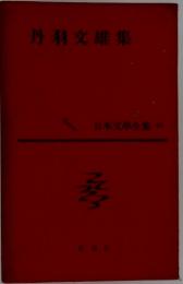 日本文學全集　43　丹羽交雄集