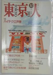 東京人　ハイテク江戸学  1991年10月号　No.49