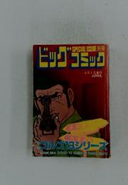 ビッグコミック　4月1日発行　ゴルゴ13シリーズ