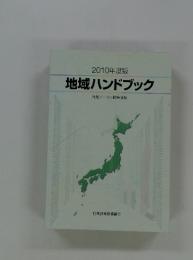 2010年度版  地域ハンドブック  地域データと政策情報