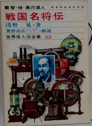 戦国名将伝　世界偉人伝全集 33