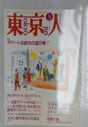 東京人  1991年5月号