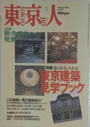 東京人  2002年1月号　No.174