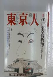 東京人　1993年5月号　No.68