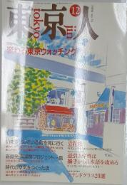 東京人　1991年12月号　No.51
