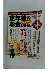 定年後のお金と暮らし　2007年12月号