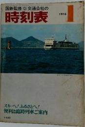 時刻表　1976年1月号