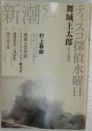 新潮　2005年5月号
