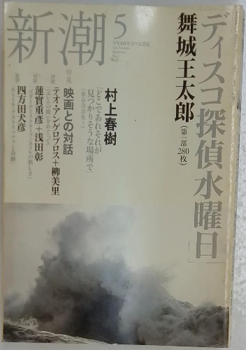 新潮 2005年5月号 / 古本配達本舗 / 古本、中古本、古書籍の通販 新潮 2005年5月号 / 古本配達本舗 / 古本、中古本、古書籍の通販