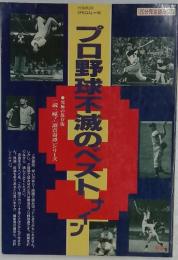 プロ野球不滅のベストナイン　究極の保存版