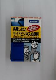失敗しないサイドビジネスの鉄則　永久保存版