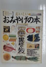 おいしい おみやげの本　1994年5月号