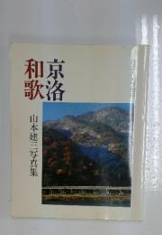 京洛和歌　山本建三写真集　日本カメラ別冊