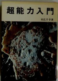超能力入門