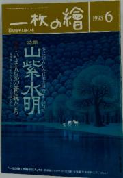 一枚の繪　1993年6月号