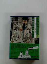 人物中国の歴史 7　中国のルネサンス