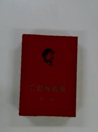 毛沢東選集　第一巻