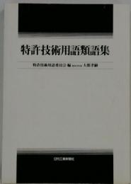 特許技術用語類語集　特許技術用語委員会委員会
