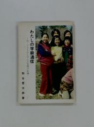 わたしの学級通信　付・子どもから学んだ実践の記録