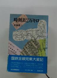 時刻表2万キロ