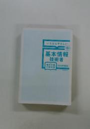 いちばんやさしい　6　基本情報技術者