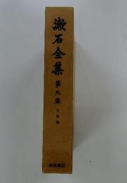 漱石全集　第九巻