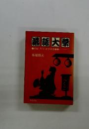 国語大學　のむ・うつ・かうの3道楽