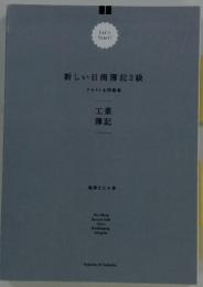 新しい日商簿記2級　テキスト&問題集　工業簿記