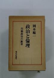 政治と倫理　汚職政治の断罪