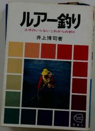 ルアー釣り　エサのいらないこれからの釣り