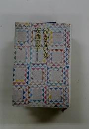 泣かない女　家の光協会